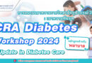 ขอเชิญพยาบาลวิชาชีพที่สนใจเข้าร่วมการอบรมเบาหวานราชวิทยาลัยจุฬาภรณ์ 2567 : เบาหวานทันยุค CRA Diabetes Workshop 2024 : Update in Diabetes Care หลักสูตรสำหรับพยาบาล