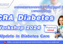 ขอเชิญแพทย์ที่สนใจเข้าร่วมการอบรมเบาหวานราชวิทยาลัยจุฬาภรณ์ 2567 : เบาหวานทันยุค CRA Diabetes Workshop 2024 หลักสูตรสำหรับแพทย์