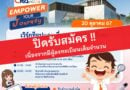 เปิดแล้ว !!! CRA Open House “Empower Your Journey” เติมพลังบวก เพิ่มศักยภาพ และค้นหาความเป็นตัวตน