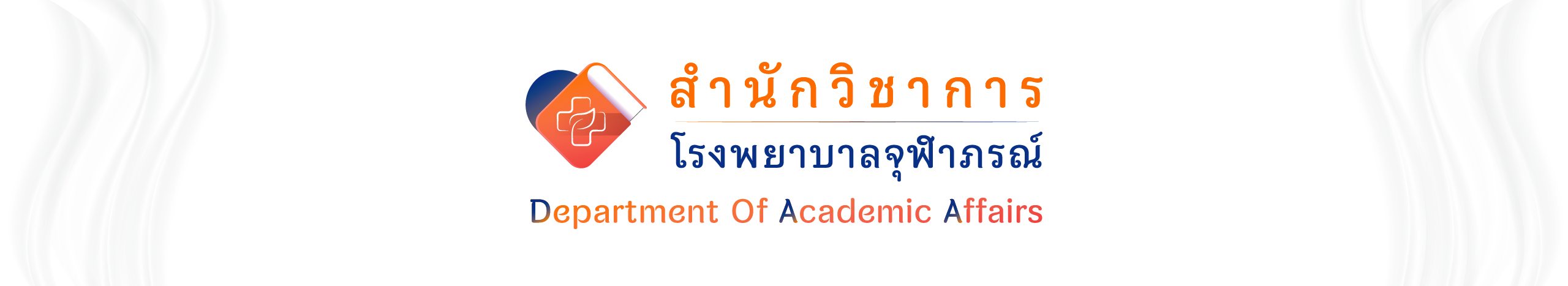 สำนักวิชาการ โรงพยาบาลจุฬาภรณ์