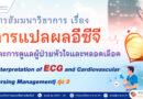 ศูนย์หัวใจและหลอดเลือด ร่วมกับ ฝ่ายการพยาบาล โรงพยาบาลจุฬาภรณ์ ขอเชิญ เข้าร่วมการสัมมนาวิชาการ เรื่อง การแปลผลอีซีจีและการดูแลผู้ป่วยหัวใจและหลอดเลือด (Interpretation of ECG and  Cardiovascular Nursing Management) รุ่นที่ 2
