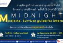 📣 📣 กลุ่มงานอายุรกรรม โรงพยาบาลจุฬาภรณ์ และคณะแพทยศาสตร์ศรีสวางควัฒน ราชวิทยาลัยจุฬาภรณ์ ขอเชิญเข้าร่วมการประชุมวิชาการงานอายุรกรรมทั่วไป โรงพยาบาลจุฬาภรณ์ ครั้งที่ 3 ประจำปี 2568 MIDNIGHT Medicine, Survival guide for internists