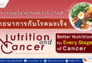 งานโภชนาการ ร่วมกับอายุรแพทย์โภชนศาสตร์คลินิก โรงพยาบาลจุฬาภรณ์ ขอเชิญเข้าร่วม การประชุมวิชาการประจำปี 2568 โภชนาการกับโรคมะเร็ง (Nutrition and Cancer) หัวข้อ Better Nutrition for Every Stage of Cancer “โภชนาการคือพลังที่ส่งเสริมการรักษาและคุณภาพชีวิตในทุกระยะของโรคมะเร็ง”