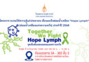 โครงการอบรมให้ความรู้แก่ประชาชน เรื่องมะเร็งต่อมน้ำเหลือง “Hope Lymph” (ต่อมน้ำเหลืองแห่งความหวัง) ประจำปี 2568