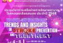 โรงพยาบาลธรรมศาสตร์เฉลิมพระเกียรติ ขอเชิญชวนเข้าร่วมการประชุมวิชาการเครือข่ายการรักษาพยาบาลโรคหลอดเลือดสมอง ประจำปี 2568
