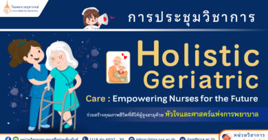 ฝ่ายการพยาบาล โรงพยาบาลจุฬาภรณ์ ขอเชิญเข้าร่วมการประชุมวิชาการ Holistic Geriatric Care : Empowering Nurses for the Future “ร่วมสร้างคุณภาพชีวิตที่ดีให้ผู้สูงอายุ ด้วยหัวใจและศาสตร์แห่งการพยาบาล” ฝ่ายการพยาบาล โรงพยาบาลจุฬาภรณ์ ขอเชิญเข้าร่วมการประชุมวิชาการ Holistic Geriatric Care : Empowering Nurses for the Future “ร่วมสร้างคุณภาพชีวิตที่ดีให้ผู้สูงอายุ ด้วยหัวใจและศาสตร์แห่งการพยาบาล”