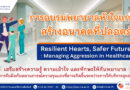 หน่วยพยาบาลผู้ป่วยฉุกเฉิน และคณะอนุกรรมการคุณภาพและความปลอดภัย ฝ่ายการพยาบาล ขอเชิญเข้าร่วมการอบรม พยาบาลหัวใจแกร่ง สร้างอนาคตที่ปลอดภัย “Resilient Hearts, Safer Futures: Managing Aggression in Healthcare”