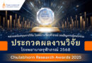 หน่วยสนับสนุนการวิจัย โรงพยาบาลจุฬาภรณ์ ขอเชิญชวนผู้สนใจร่วมประกวดผลงานวิจัย โรงพยาบาลจุฬาภรณ์ 2568 Chulabhorn Research Awards 2025 “รางวัลแห่งความภาคภูมิใจ รอคอยนักวิจัยผู้สร้างสรรค์ผลงานอันทรงคุณค่า”