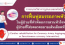 คณะกรรมการบริหารการศึกษาต่อเนื่องของหน่วยฟื้นฟูสมรรถภาพหัวใจ โรงพยาบาลจุฬาภรณ์ ร่วมกับคณะกายภาพบำบัด มหาวิทยาลัยศรีนครินทรวิโรฒ ขอเชิญนักกายภาพบำบัดเข้าร่วมการอบรมวิชาการรูปแบบออนไลน์ การฟื้นฟูสมรรถภาพหัวใจในผู้ป่วยที่ทำหัตถการสวนหัวใจ หรือผู้ป่วยที่ใส่ขดลวดขยายเส้นเลือดหัวใจ (Cardiac rehabilitation for Coronary Artery Angiography or Percutaneous coronary intervention) คณะกรรมการบริหารการศึกษาต่อเนื่องของหน่วยฟื้นฟูสมรรถภาพหัวใจ โรงพยาบาลจุฬาภรณ์ ร่วมกับคณะกายภาพบำบัด มหาวิทยาลัยศรีนครินทรวิโรฒ ขอเชิญนักกายภาพบำบัดเข้าร่วมการอบรมวิชาการรูปแบบออนไลน์ การฟื้นฟูสมรรถภาพหัวใจในผู้ป่วยที่ทำหัตถการสวนหัวใจ หรือผู้ป่วยที่ใส่ขดลวดขยายเส้นเลือดหัวใจ (Cardiac rehabilitation for Coronary Artery Angiography or Percutaneous coronary intervention)