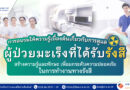 ฝ่ายการพยาบาล ขอเชิญ เข้าร่วมการอบรมให้ความรู้เบื้องต้นเกี่ยวกับการดูแลผู้ป่วยมะเร็งที่ได้รับรังสี