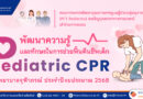 คณะกรรมการพัฒนาคุณภาพการดูแลผู้ป่วยกลุ่มกุมารเวชกรรม (PCT Pediatrics) ขอเชิญบุคลากรทางการแพทย์ เข้าร่วมการอบรมพัฒนาความรู้และทักษะในการช่วยฟื้นคืนชีพเด็ก Pediatric CPR โรงพยาบาลจุฬาภรณ์ ประจำปีงบประมาณ 2568