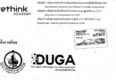 กระทรวงดิจิทัลเพื่อเศรษฐกิจและสังคม (MDES) และสมาคมผู้ใช้ดิจิทัลไทย (DUGA) ขอเชิญชวนเข้าร่วมอบรมเชิงปฏิบัติการหลักสูตรการปรับเปลี่ยนองค์กรด้านทรัพยากรมนุษย์สู่ยุคดิจิทัล และ AI รุ่น 7