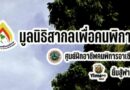 มูลนิธิสากลเพื่อคนพิการ ขอเรียนเชิญร่วมเป็นเจ้าภาพทอดผ้าป่ามหากุศลเพื่อพัฒนาคุณภาพชีวิตคนพิการ ประจำปี 2568