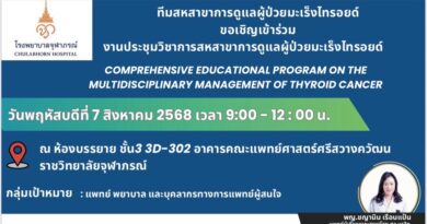 ทีมสหสาขาการดูแลผู้ป่วยมะเร็งไทรอยด์ ขอเชิญเข้าร่วม  งานประชุมวิชาการสหสาขาการดูแลผู้ป่วยมะเร็งไทรอยด์  COMPREHENSIVE EDUCATIONAL PROGRAM  ON THE MULTIDISCIPLINARY MANAGEMENT OF THYROID CANCER