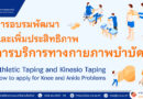งานเวชศาสตร์ฟื้นฟู (กายภาพบำบัด) ฝ่ายการแพทย์ ขอเชิญเข้าร่วม การอบรมพัฒนาและเพิ่มประสิทธิภาพการบริการทางกายภาพบำบัด