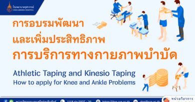 งานเวชศาสตร์ฟื้นฟู (กายภาพบำบัด) ฝ่ายการแพทย์ ขอเชิญเข้าร่วม การอบรมพัฒนาและเพิ่มประสิทธิภาพการบริการทางกายภาพบำบัด