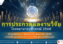 หน่วยสนับสนุนการวิจัย โรงพยาบาลจุฬาภรณ์ ขอเชิญบุคลากรโรงพยาบาลจุฬาภรณ์ เข้าร่วมรับฟัง การประกวดผลงานวิจัย โรงพยาบาลจุฬาภรณ์ 2568 Chulabhorn Research Awards 2025  จากไอเดีย สู่แรงบันดาลใจ จากงานวิจัย สู่ความเปลี่ยนแปลง